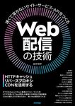 Web配信の技術―HTTPキャッシュ・リバースプロキシ・CDNを活用する