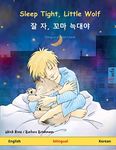 Sleep Tight, Little Wolf – 잘 자, 꼬마 늑대야 (English – Korean): Bilingual children's book: Bilingual children's picture book (Sefa Picture Books in Two Languages)