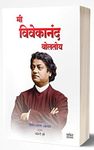 Mi Vivekanand Boltoy: Inspiring Thoughts of Swami Vivekanand (Marathi Edition)