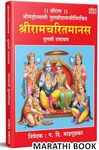 Shri Ramcharitmanas Book in Marathi { Royal Size} | श्रीराम चरित मानस | श्रीरामचरितमानस | श्री राम चरित मानस | Ramcharitamanasa | Shri Ram Charit Manas | ShriRamCharitManas | Sri Ramcharitra Manas