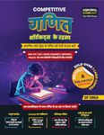 Examcart Competitive Maths Shortcut Secrets Textbook by DP Singh for All Government Exams (NRA CET, SSC, Bank, Railway, Defence, Police and all other exams) in Hindi