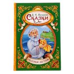 Norman-Smirnovs Сказки для детей. Пушкин А.С. Большая детская книжка на русском языке в твердом переплете Pushkin Fairy tales kids book in Russian language