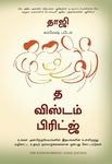 The Wisdom Bridge: Nine Principles to a Life that Echoes in the Hearts of Your Loved Ones (Tamil)