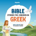 Bible stories for children in Greek – All-time favorite Bible stories in Greek & English languages: An illustrated book of Greek Bible stories for kids. Experience God’s love through this Greek Bible for children.