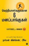 Six Attitudes for Winners (Tamil) (1) (Tamil Edition)