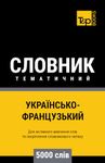 Українсько-Французький тематичний словник - 5000 слів