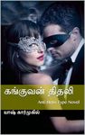 கங்குவன் திதலி (Tamil Edition)