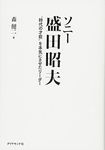 ソニー 盛田昭夫―――“時代の才能"を本気にさせたリーダー