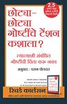 Chhotya Chhotya Goshtinche Tension Kashala? - Apalya Jeevanatil Chote Chote Tras Dur Karnyache Sope Marg