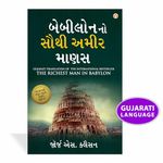 Babylon Ka Sabse Amir Admi in Gujarati (બેબીલોનનો સૌથી અમીર માણસ) (Gujarati Translation of The Richest Man in Babylon)