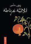 ‫ثلاثية غرناطة‬ (Arabic Edition)