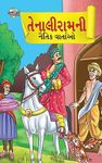 Moral Tales of Tenalirama (તેનાલીરા