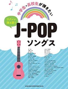 ウクレレ弾き語り 中学生・高校生が弾きたいJ-POPソングス