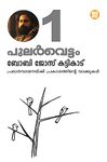 Pularvettam (Vol. 1) (Malayalam Edition)