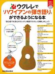 ウクレレで「ハワイアンの弾き語り」ができるようになる本 初心者でも安心のカンタン楽譜で楽しく演奏しましょう (CD付) (リットーミュージック・ムック)