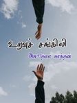 உறவுச் சங்கிலி : Uravuch Changili (Tamil Edition)