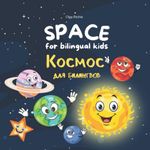 SPACE for bilingual kids Космос для билингвов: Книга на английском и русском языках