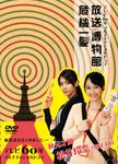 NHK DVD テレビ60年マルチチャンネルドラマ『放送博物館危機一髪』