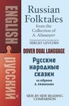 Russian Folktales from the Collection of A. Afanasyev: A Dual-Language Book (Dover Dual Language Russian)