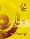 Raga Chaitanya Dwitiya Bhaag (Part 2): A collection of selected 150 Bandish (musical compositions) by Dr Chaitanya Kunte (Hindi Edition)