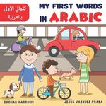 My First Words In Arabic: (Arabic books for children)