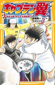 キャプテン翼 3 最