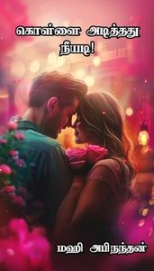 கொள்ளை அடித்தது நீயடி!: Kollai Adithathu Neeyadi! (Tamil Edition)