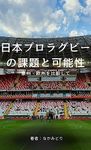 Challenges and Possibilities of Japanese Professional Rugby: Comparing Australia/Europe and Japan (Japanese Edition)