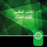 Arabic Audio Bible–New Arabic Version, NAV