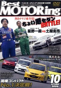 Choi October 2006 DVD> Best MOTORing evil sedan battle () (2006) ISBN: 4060786063 [Japanese Import]