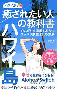 The Healing Guidebook for Those Who Want to Be Healed on the Big Island of Hawaii: How to Enjoy Relaxation and Experience Refreshing Liberation (AROHASUICCHISYUPPAN) (Japanese Edition)