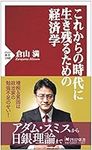 これからの時代に生き残るための経済学 (PHP新書)