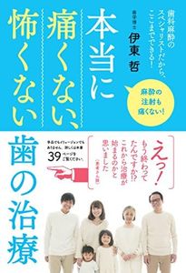 本当に痛くない、怖くない歯の治療 歯科麻酔のスペシャリストだから、ここまでできる!