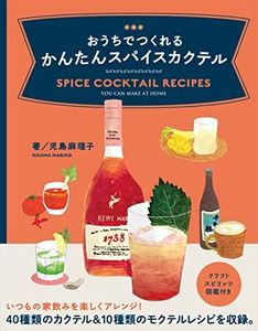 おうちでつくれる かんたんスパイスカクテル