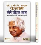 Meri Jeevan Yatra | The Extraordinary Life Journey of Dr APJ Abdul Kalam | Inspirational Biography | Leadership | Indian President | Determination | Leadership | Memoir of Success | Book in Hindi