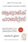 Atomic Habits (Malayalam Edition)