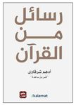 كتاب رسائل من القرآن أدهم شرقاوي دار كلمات Arabic Book Paperback Novel Messages From The Qur'an Adham Sharqawi Dar Kalimat