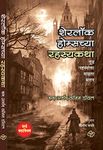 Sherlock Holmes chya Rahasyakatha (Marathi Edition)