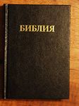 Medium - Russian Bible: Russian Bible (Synodal): 2