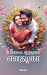 உனக்காக பிறந்தேனே எனதழகா (Tamil Edition)