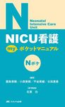 NICU看護 myポケットマニュアル