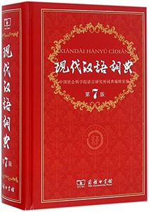 Modern Chinese Dictionary (7th Edition) (Chinese Edition)