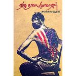 ஏழு தலைமுறைகள் [Roots] Tamil Edition