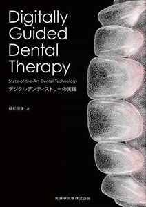 Digitally Guided Dental Therapy　デジタルデンティストリーの実践