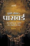 SUKHI JEEVAN KE PASSWORD – DUKH, ASHANTI AOR PARESHANI KA TALA KHOLEN (HINDI) [paperback] Sirshree [Jan 01, 2017] …