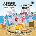 I Love to Help: Russian English Bilingual Book (Russian English Bilingual Collection)