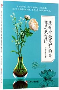 All the Fine Things in Life are Free (Chinese Edition)
