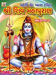 Shri Shiva Maha Purana, Large Fonts, illustrated, Hard Cover, Gujarati Language