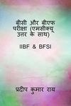 BC & BF Examination ( MCQ with Answers ) / बीसी और बीएफ परीक्षा ( एमसीक्यू उत्तर के साथ ) : IIBF & BFSI