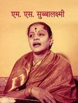 M.S. Subbalakshmi (Inspirational Biographies for Children) (Hindi Edition)